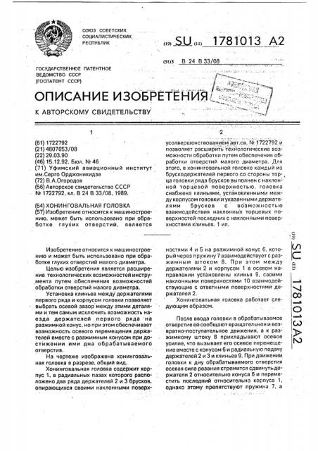 Хонинговальная головка (патент 1781013)