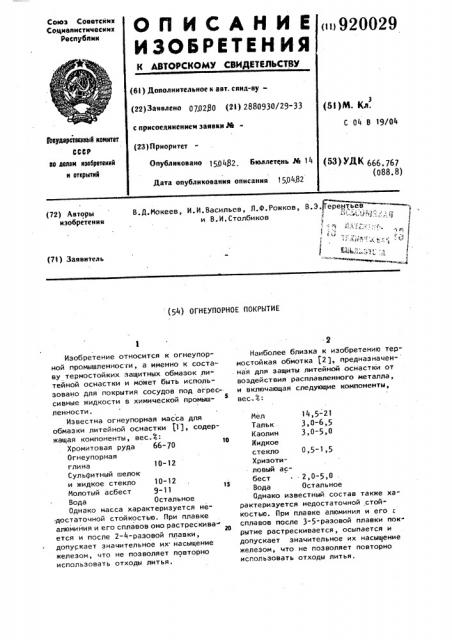 Огнеупорное покрытие (патент 920029)