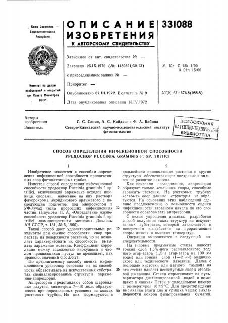 Способ определения инфекционной способности уредоспор puccinia gram1n1s f. sp. tritici (патент 331088)
