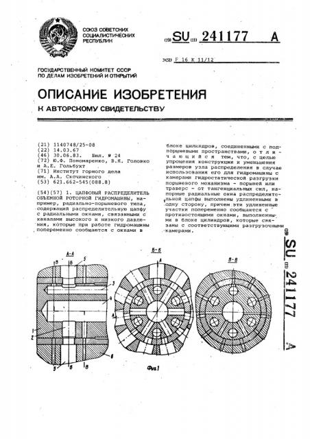 Цапфовый распределитель объемной роторной гидромашины (патент 241177)