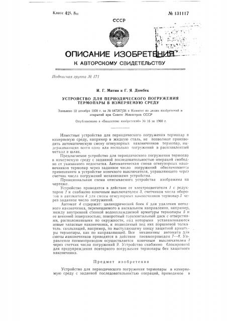 Устройство для периодического погружения термопары в измеряемую среду (патент 131117)