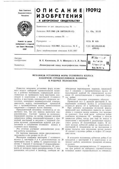 Механизм установки форм отливного колеса (патент 190912)