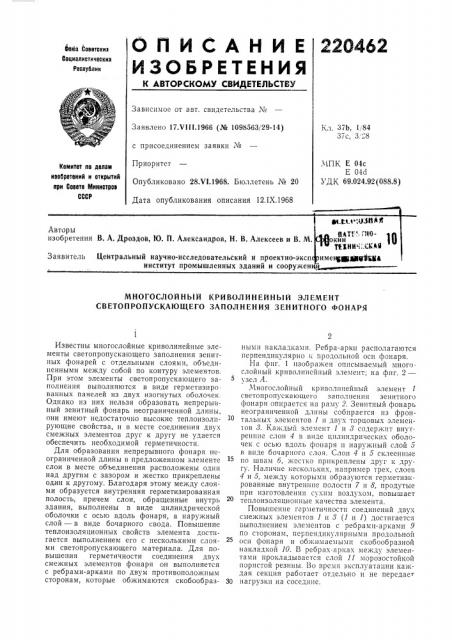 Многослойный криволинейный элемент светопронускающего заполнения зенитного фонаря (патент 220462)