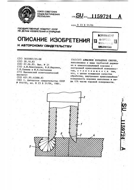 Алмазное кольцевое сверло (патент 1159724)