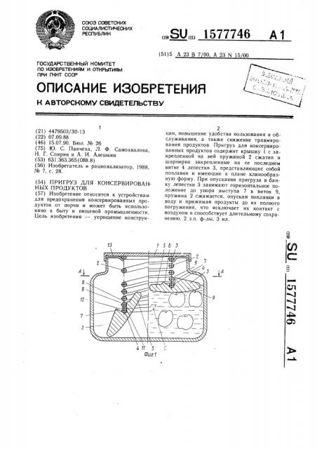 Пригруз для консервированных продуктов (патент 1577746)