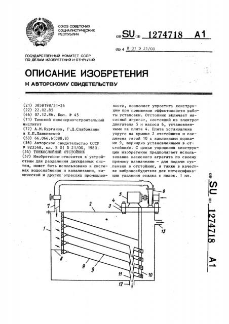 Тонкослойный отстойник (патент 1274718)