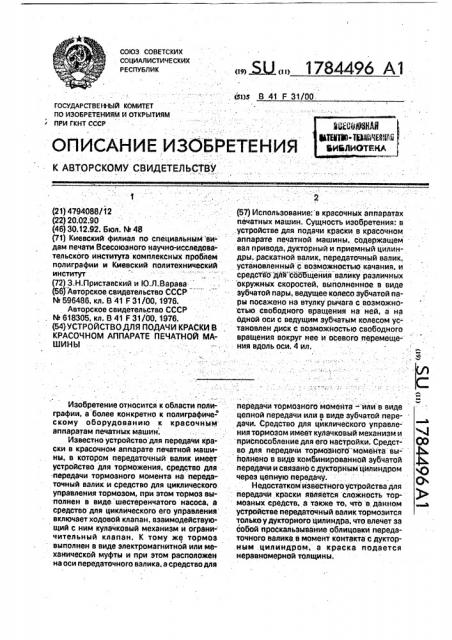 Устройство для подачи краски в красочном аппарате печатной машины (патент 1784496)