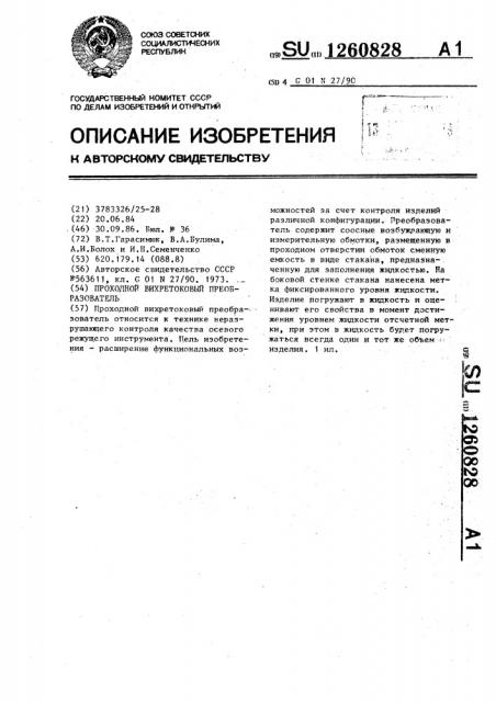 Проходной вихретоковый преобразователь (патент 1260828)