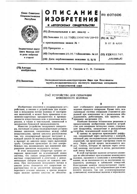 Устройство для сепарации кожевенного волокна (патент 607606)