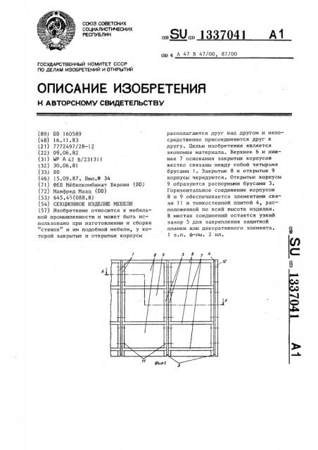 Секционное изделие мебели (патент 1337041)