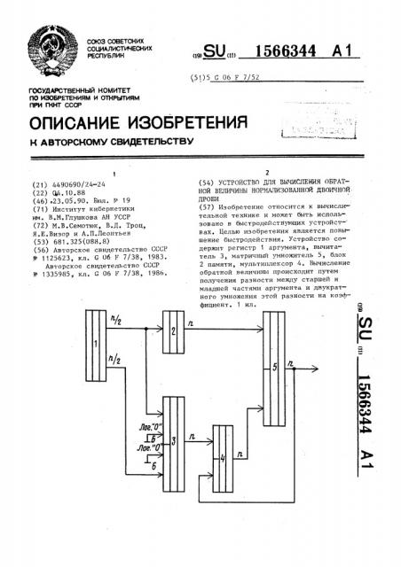 Устройство для вычисления обратной величины нормализованной двоичной дроби (патент 1566344)