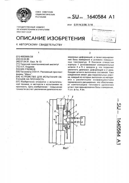 Устройство для испытания образцов на прочность (патент 1640584)