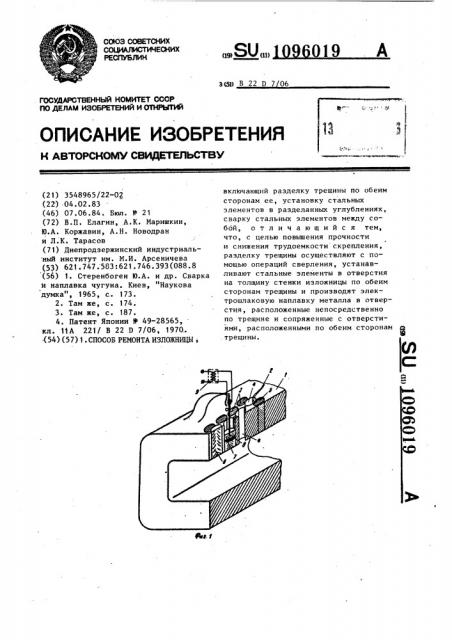 Способ ремонта изложницы (патент 1096019)