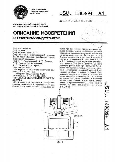 Способ изготовления сосуда дьюара (патент 1395894)
