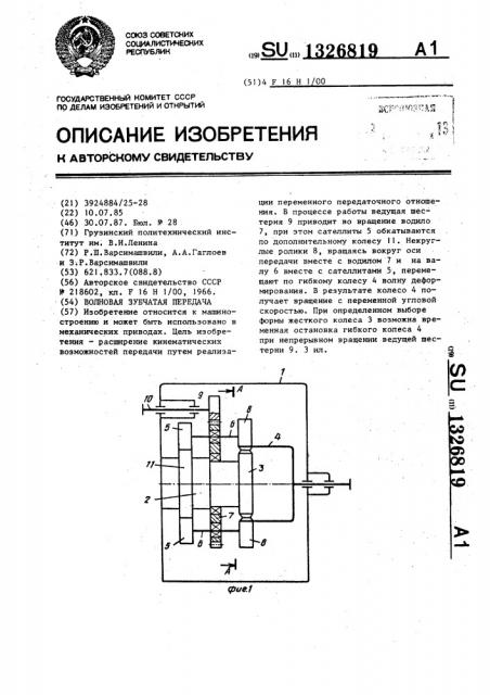 Волновая зубчатая передача (патент 1326819)