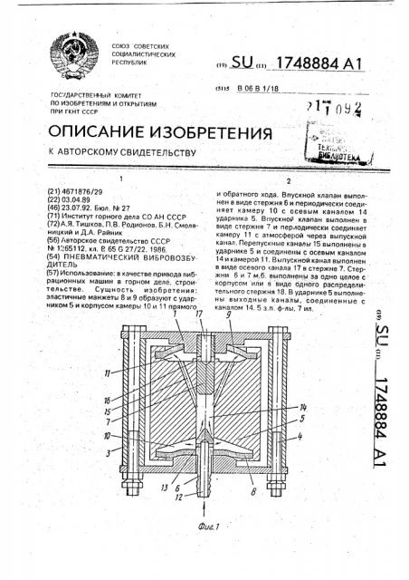 Пневматический вибровозбудитель (патент 1748884)