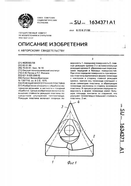 Режущая многогранная пластина (патент 1634371)