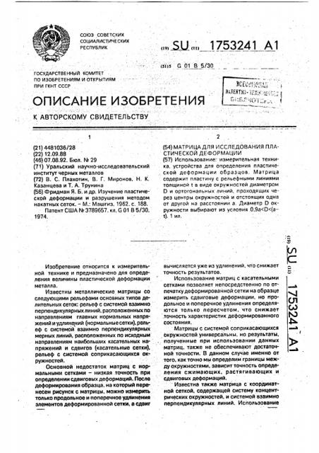 Матрица для исследования пластической деформации (патент 1753241)