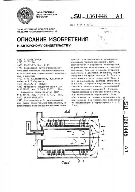 Теплогенератор (патент 1361448)