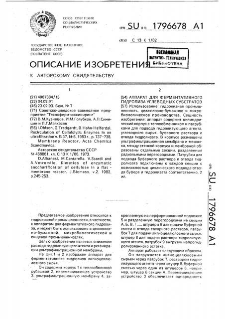 Аппарат для ферментативного гидролиза углеводных субстратов (патент 1796678)