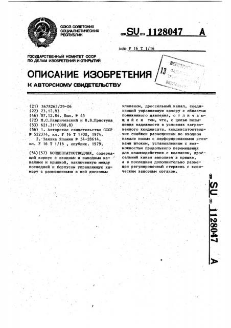 Конденсатоотводчик (патент 1128047)