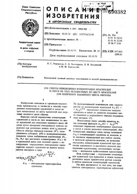 Способ определения концентрации красителей в смеси из трех независимых по цвету красителей для получения заданного цвета образца (патент 690382)