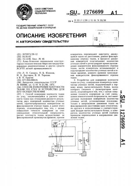 Способ измерения плотности ткани по утку и устройство для его осуществления (патент 1276699)