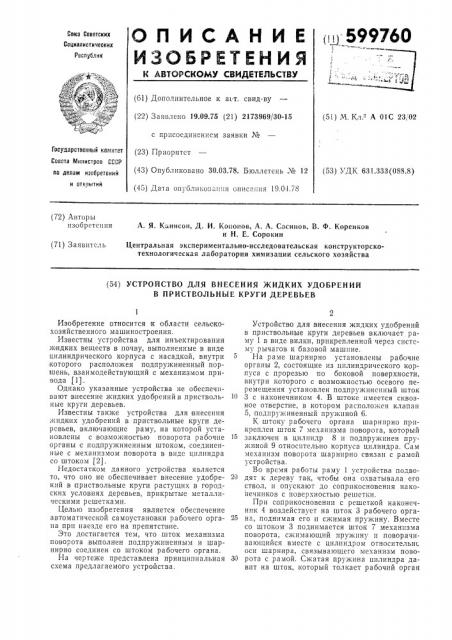 Устройство для внесения жидких удобрений в приствольные круги деревьев (патент 599760)