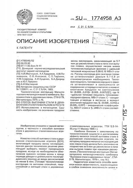 Способ выплавки стали в двухванном сталеплавильном агрегате (патент 1774958)