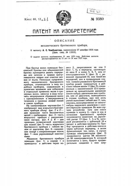 Механический бритвенный прибор (патент 9380)