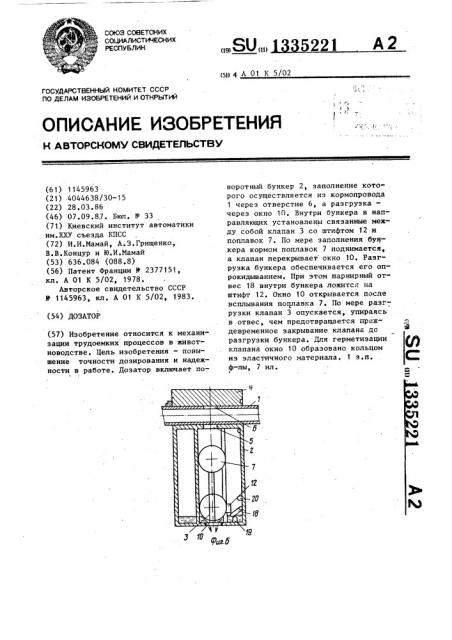 Дозатор (патент 1335221)