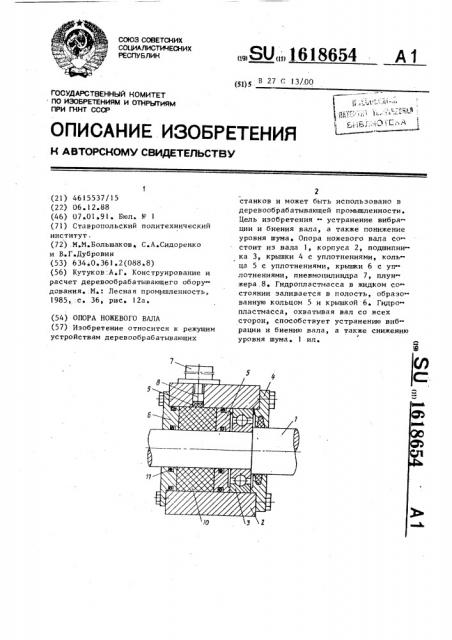 Опора ножевого вала (патент 1618654)