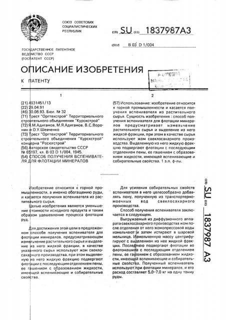 Способ получения вспенивателя для флотации минералов (патент 1837987)