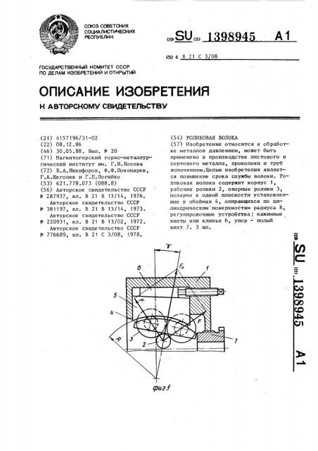 Роликовая волока (патент 1398945)