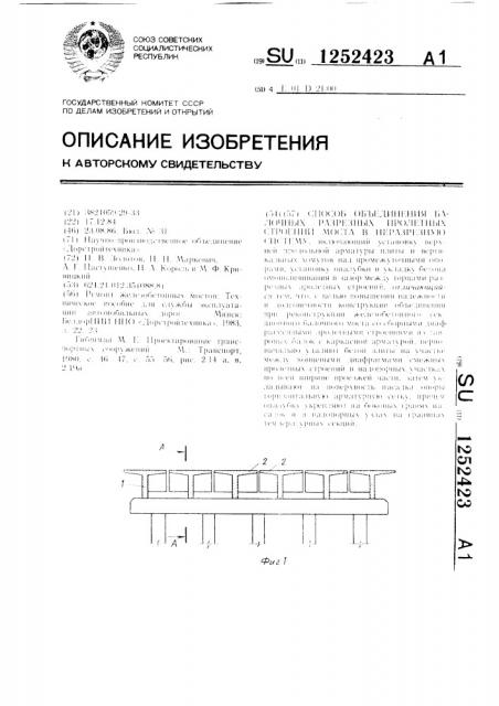 Способ объдинения балочных разрезных пролетных строений моста в неразрезную систему (патент 1252423)