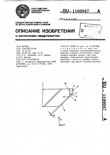 Резец (патент 1100047)