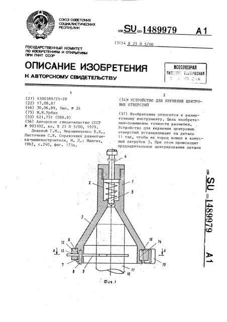 Устройство для кернения центровых отверстий (патент 1489979)