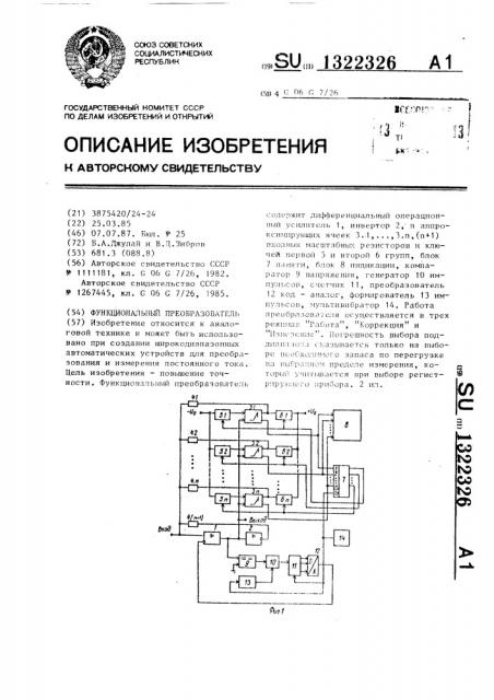 Функциональный преобразователь (патент 1322326)