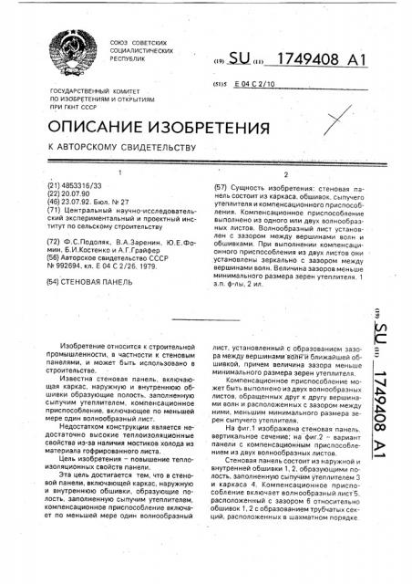 Стеновая панель (патент 1749408)