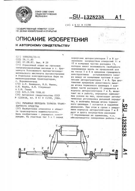 Рычажная передача тормоза транспортного средства (патент 1328238)