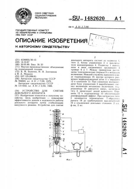 Устройство для снятия доильного аппарата (патент 1482620)