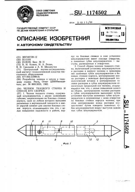 Челнок ткацкого станка и способ его сборки (патент 1174502)