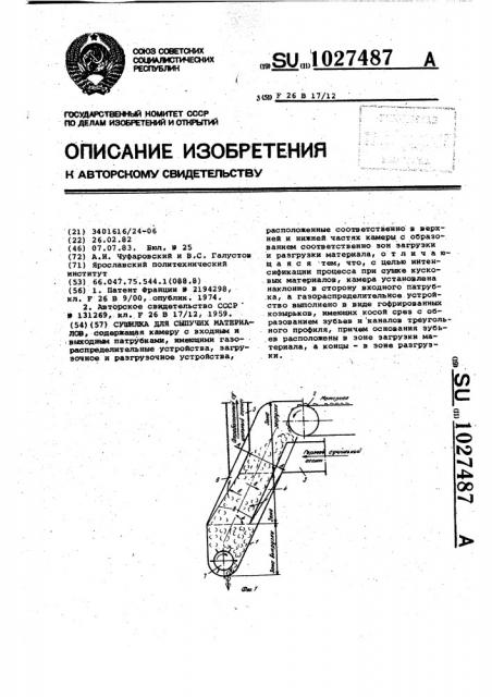 Сушилка для сыпучих материалов (патент 1027487)