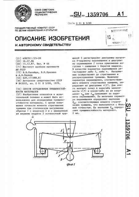 Способ определения трещиностойкости материалов (патент 1359706)