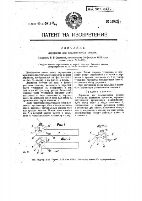 Державка для пластинчатых резцов (патент 14982)