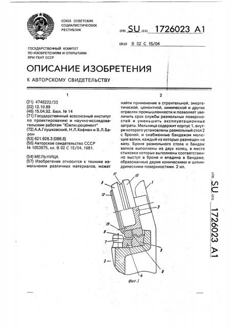 Мельница (патент 1726023)