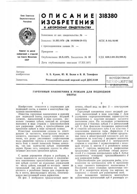 Гарпунный наконечник к ружьям для подводнойохоты (патент 318380)
