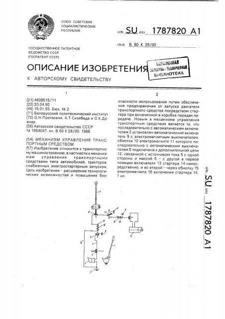 Механизм управления транспортным средством (патент 1787820)