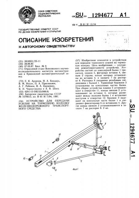 Устройство для передачи усилия на тормозную колодку железнодорожного транспортного средства (патент 1294677)