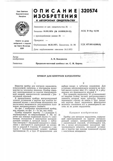 Прибор для контроля кардоленты (патент 320574)